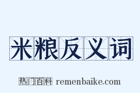 米粮反义词是什么意思的图片